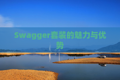 Swagger套装的魅力与优势